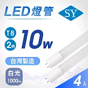 【SY 聲億】2呎10W T8奈米LED燈管 4入白光