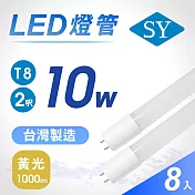 【SY 聲億】2呎10W T8奈米LED燈管 8入黃光