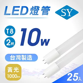 【SY 聲億】2呎10W T8奈米LED燈管 25入/箱黃光