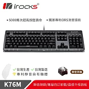 irocks K76MN Custom 曜石黑上蓋 機械式鍵盤-靜音茶軸
