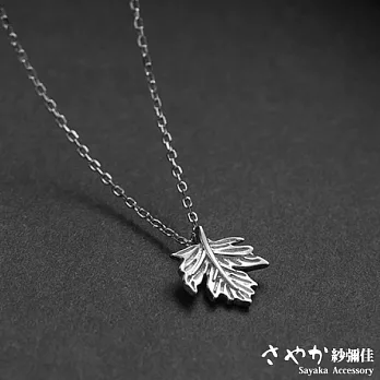 【Sayaka紗彌佳】時尚文藝素色楓葉造型項鍊 -白金色