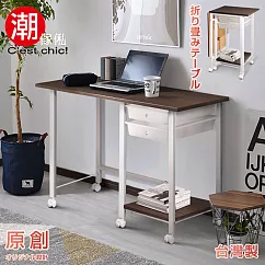 【C’est Chic】SOHO折疊工作桌─胡桃木紋