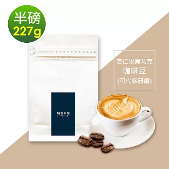 順便幸福-杏仁果黑巧克咖啡豆1袋(半磅227g/袋)