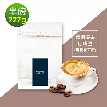 順便幸福-焦糖榛果咖啡豆1袋(半磅227g/袋)