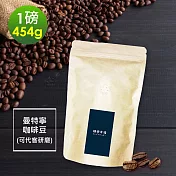 順便幸福-苦甜焦香曼特寧咖啡豆1袋(一磅454g/袋)