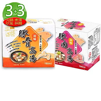 台糖安心豚 豚骨/豚肉高湯各3入組(豚骨3盒;豚肉3盒;10小包/盒)