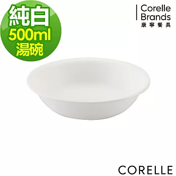【美國康寧 CORELLE】純白500cc小湯碗
