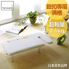 日本【YAMAZAKI】G型可掛式桌上型燙衣板(可愛鈕扣)