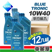 【ARAL】BLUE TRONIC 10W40 1L 通用型機油(整箱12瓶)