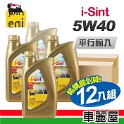 【AGIP】ENI i-Sint 金罐 SM 5W40 1L 節能型機油(整箱12瓶)