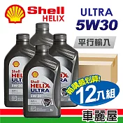 【SHELL】HELIX ULTRA AM-L C3 5W30 1L 節能型機油(整箱12瓶)