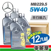 【Mercedes-Benz】原廠MB 229.5 5W40 1L 節能型機油(整箱12瓶)