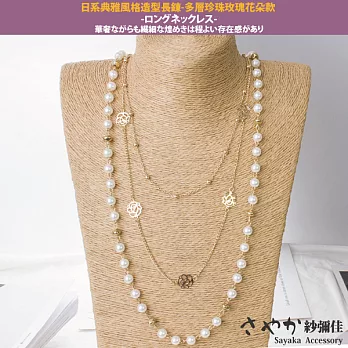 【Sayaka紗彌佳】日系典雅風格造型長鍊 -多層珍珠玫瑰花朵款