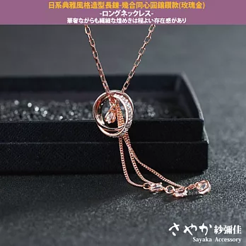 【Sayaka紗彌佳】日系典雅風格造型長鍊 -幾合同心圓鑲鑽款(玫瑰金)