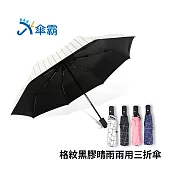 傘霸 格紋黑膠晴雨兩用三折傘無白色