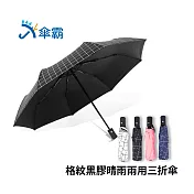 傘霸 格紋黑膠晴雨兩用三折傘無黑色
