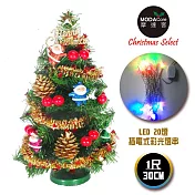 台灣製迷你1呎/1尺(30cm)裝飾綠色聖誕樹(聖誕老人紅果系)+LED20燈彩光插電式*1(免組裝)本島免運費紅色