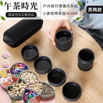 【EZlife】超值泡茶組合-戶外旅行便攜茶具8件組(黑陶款)+小麥秸稈多功能果盤