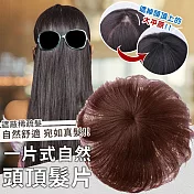 【EZlife】一片式自然頭頂髮片-短款(15cm)深棕色