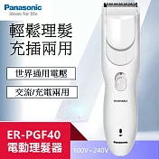 【Panasonic】國際牌電動理髮器 剪髮器(ER-PGF40 國際電壓)