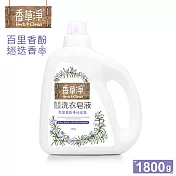 香草淨 抗菌洗衣皂液-百里香酚+迷迭香 1800g SM-HCC-LS1800-RM