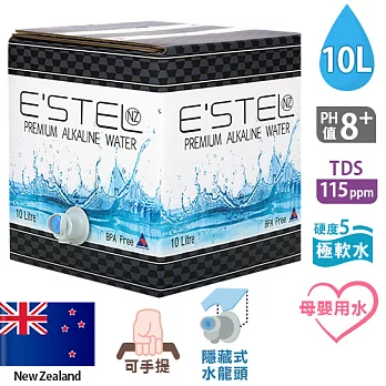 【紐西蘭ESTEL】天然鹼性冰川水(10L/箱)含運