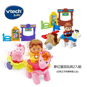 【Vtech】夢幻童話玩具2入組(白馬王子與獨角獸公主)
