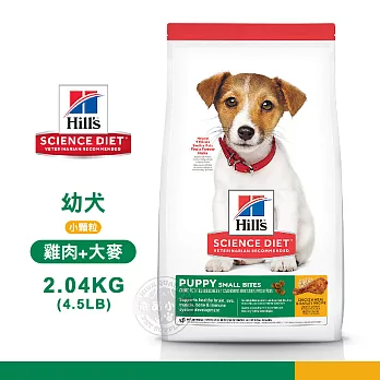 [送贈品] Hill’s 希爾思 7139 幼犬 小顆粒 雞肉+大麥 2.04kg/4.5LB 狗飼料 2.04KG