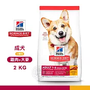 [送贈品] Hills 希爾思 10323HG 成犬 小顆粒 雞肉與大麥 2kg 寵物 狗飼料 2KG