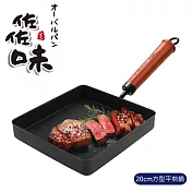 【日式佐佐味】方型平煎鍋