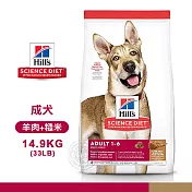 [送贈品] Hills 希爾思 2036 成犬 羊肉與糙米 14.9kg/33LB 寵物 狗飼料 14.9KG
