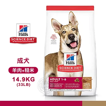 [送贈品] Hills 希爾思 2036 成犬 羊肉與糙米 14.9kg/33LB 寵物 狗飼料 14.9KG