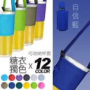 IHERMI 12色 糖衣獨色 環保杯套 收納提袋 台灣製自信藍