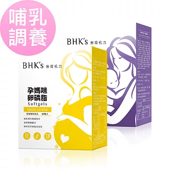 BHK’s 哺乳調養組 卵磷脂軟膠囊(60粒/盒)+孕媽咪安月子 (60粒/盒)