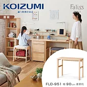 【KOIZUMI】Faliss書桌FLD-951‧幅90cm