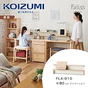 【KOIZUMI】Faliss桌上架FLA-910‧幅90cm
