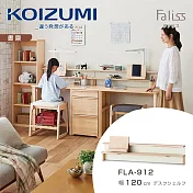 【KOIZUMI】Faliss桌上架FLA-912‧幅120cm