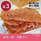 【Huoche 火車肉乾】櫻花蝦芝麻杏仁肉紙3入組_30g/包