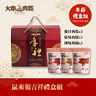 【Huoche 火車肉乾】鼠來報吉祥禮盒組