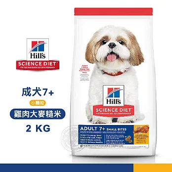 [送贈品] Hills 希爾思 10334HG 成犬7歲以上小顆粒 雞肉大麥糙米 2KG 熟齡犬 狗飼料 2KG