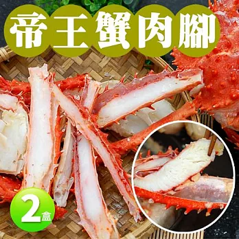 【優鮮配】嚴選(熟)對剖帝王蟹肉腳2盒(約500g/盒)免運組
