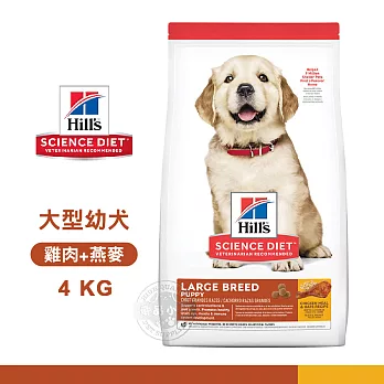 [送贈品] Hills 希爾思 10342HG 大型幼犬 雞肉與燕麥 4kg 寵物 狗飼料 4KG