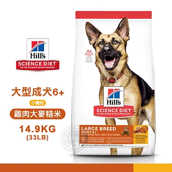 [送贈品] Hills 希爾思 2044 大型成犬6歲以上 雞肉大麥糙米 14.9KG 寵物 狗飼料 14.9KG