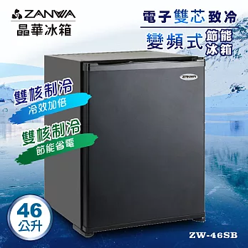 【ZANWA】晶華電子雙核芯變頻式冰箱/冷藏箱/小冰箱/紅酒櫃(ZW-46SB)