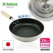 【日本北陸hokua】輕量級不沾Mystar黑金鋼平底鍋24cm可使用金屬鏟/日本製