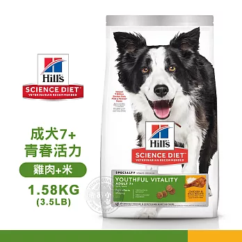 [送贈品] Hills 希爾思 10772 成犬7歲以上 青春活力 雞肉米 1.58KG/3.5LB 寵物 狗飼料 1.58KG