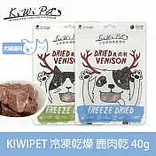 KIWIPET 鹿肉乾 狗狗冷凍乾燥系列 天然零食 | 寵物零食 狗零食 低致敏 肉塊