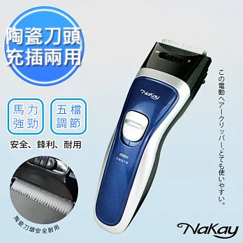 【Nakay】充插兩用陶瓷刀頭電動剪髮器(NH-510)無線達60分鐘