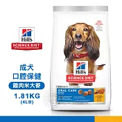 [送贈品] Hills 希爾思 9281 成犬 口腔保健 雞肉米大麥 1.81KG/4LB 寵物 狗飼料1.81KG 1.84KG
