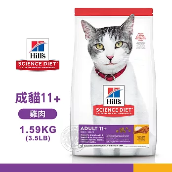 [送贈品] Hills 希爾思 1462 成貓11歲以上 雞肉特調 1.59KG/3.5LB 寵物 貓飼料 1.59KG